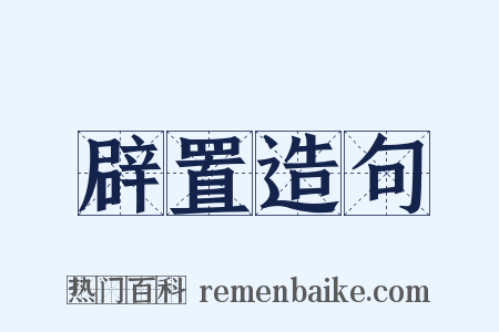 辟置造句是什么意思的图片